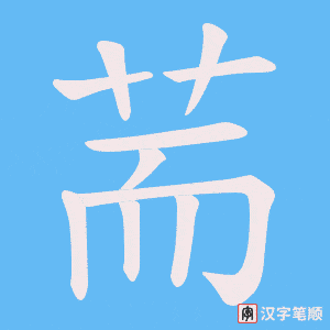 荋笔顺动图
