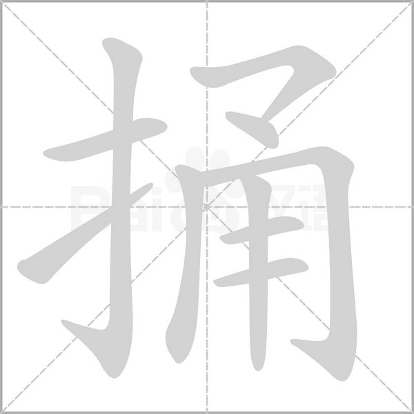 捅笔顺动图