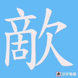 歒笔顺动图
