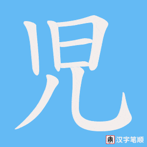 児笔顺动图