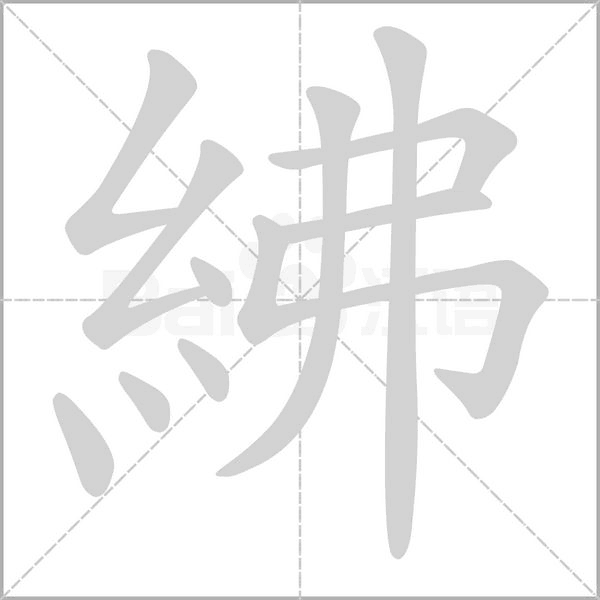 紼笔顺动图