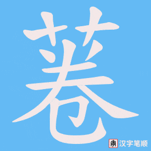 菤笔顺动图