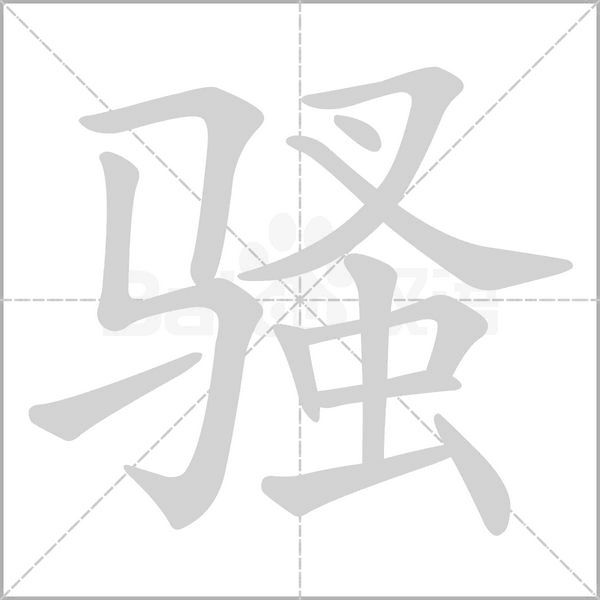 骚笔顺动图