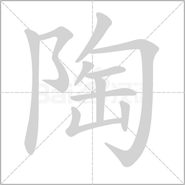 陶笔顺动图