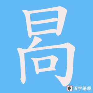 晑笔顺动图