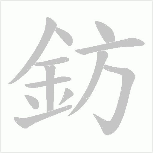 鈁笔顺动图