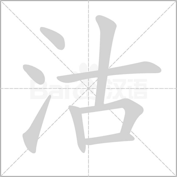 沽笔顺动图