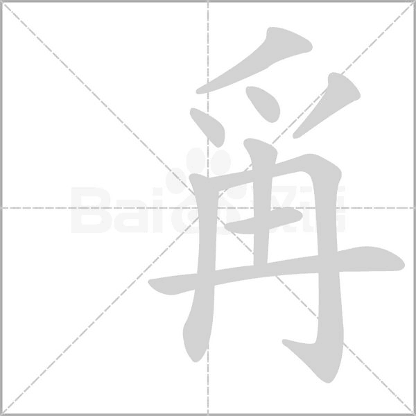 爯笔顺动图