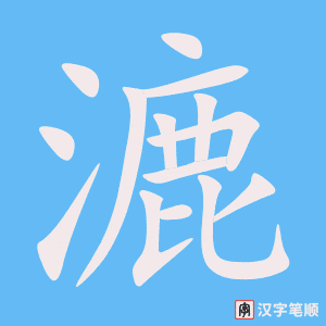 漉笔顺动图
