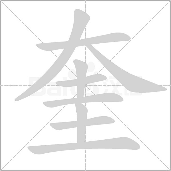 奎笔顺动图
