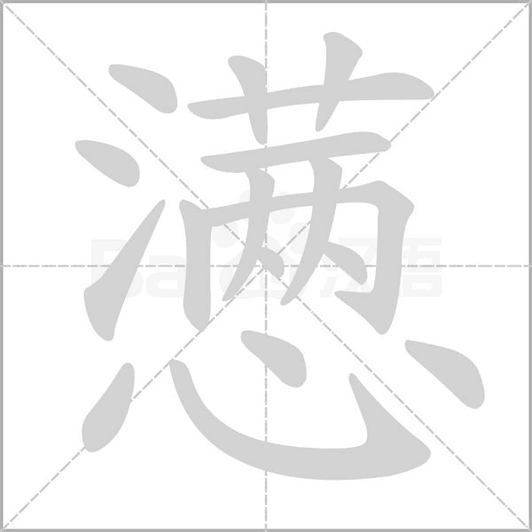 懑笔顺动图