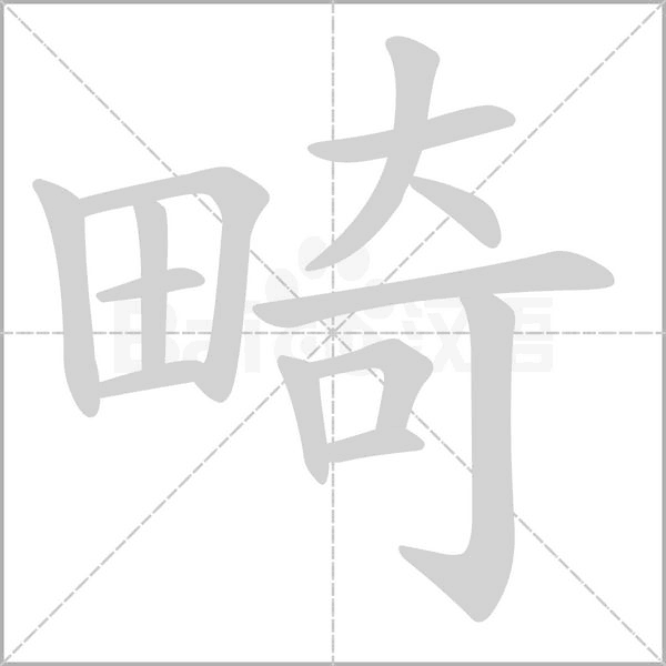 畸笔顺动图