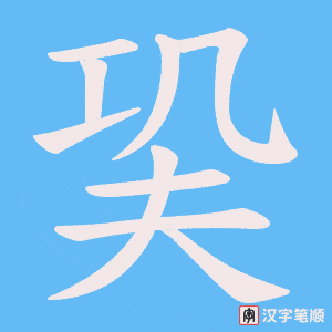 巬笔顺动图