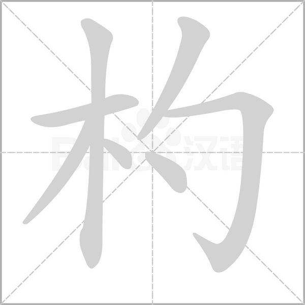 杓笔顺动图