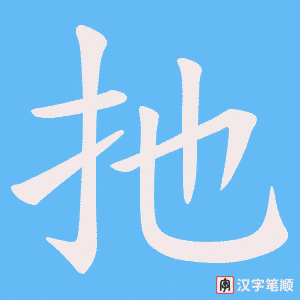 扡笔顺动图