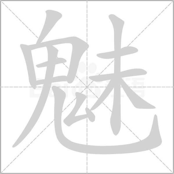 魅笔顺动图