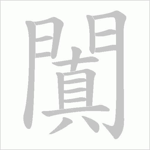 闐笔顺动图