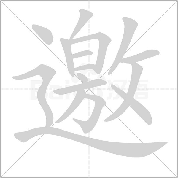 邀笔顺动图