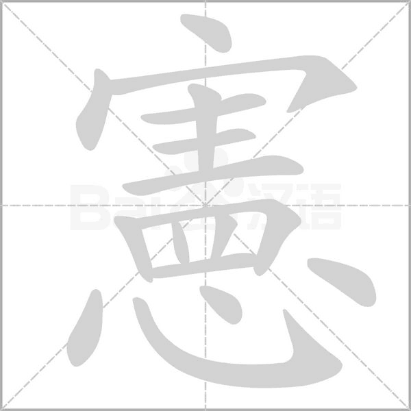憲笔顺动图