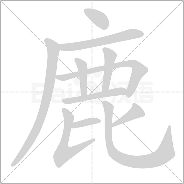 鹿笔顺动图