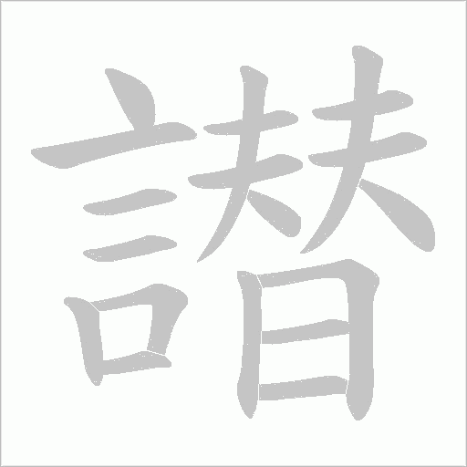 譛笔顺动图
