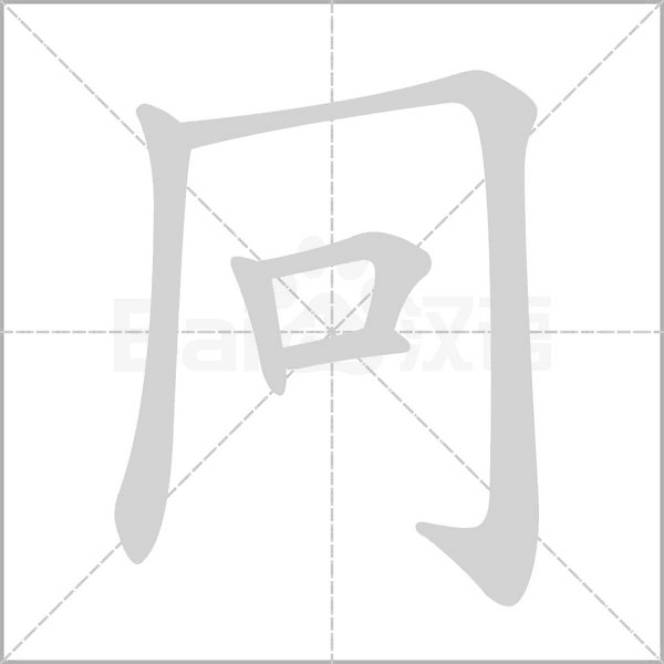 冋笔顺动图