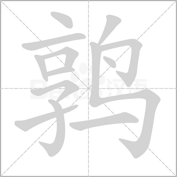 鹑笔顺动图