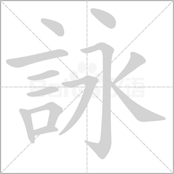 詠笔顺动图