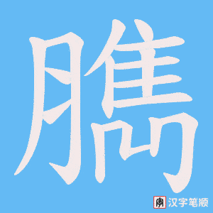臇笔顺动图