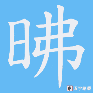 昲笔顺动图