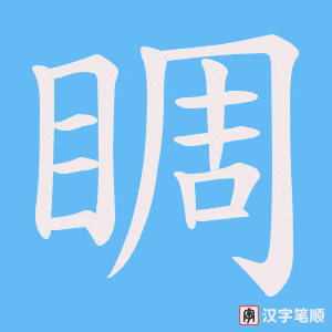 睭笔顺动图
