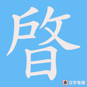 晵笔顺动图