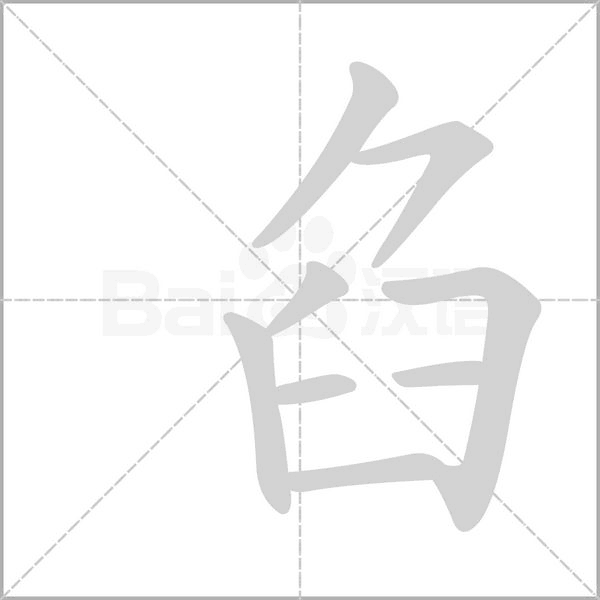 臽笔顺动图