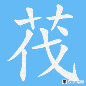 茷笔顺动图
