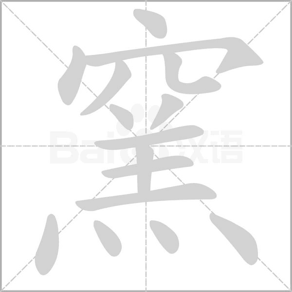 窯笔顺动图