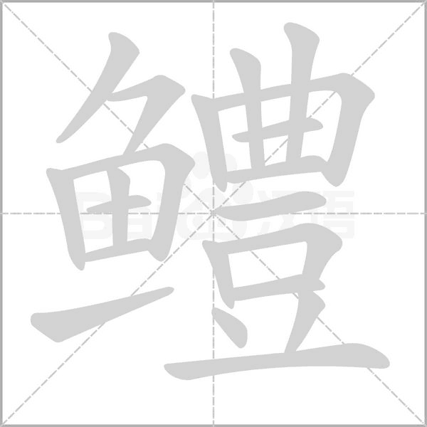鳢笔顺动图