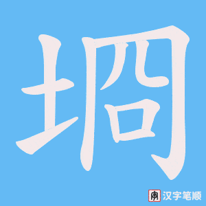 埛笔顺动图