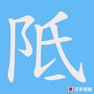 阺笔顺动图