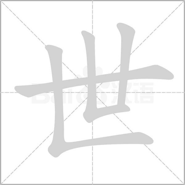 世笔顺动图