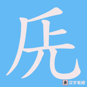 兏笔顺动图