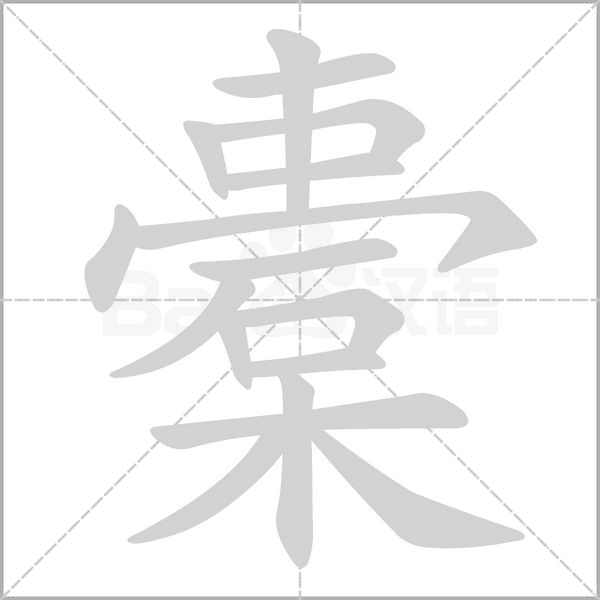橐笔顺动图
