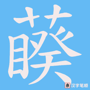 藈笔顺动图
