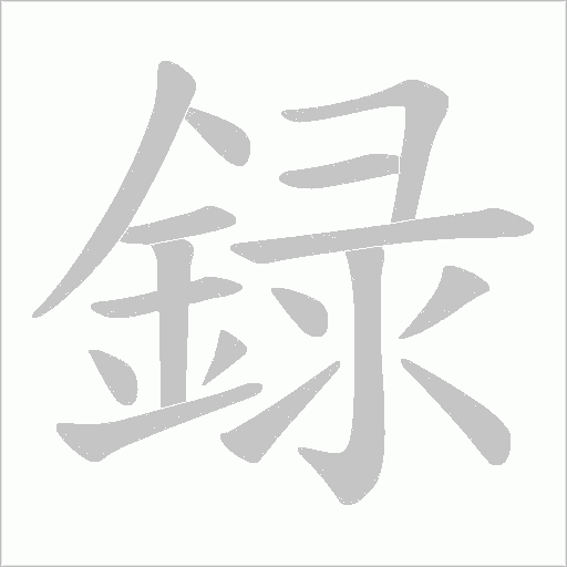 録笔顺动图