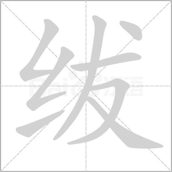 绂笔顺动图