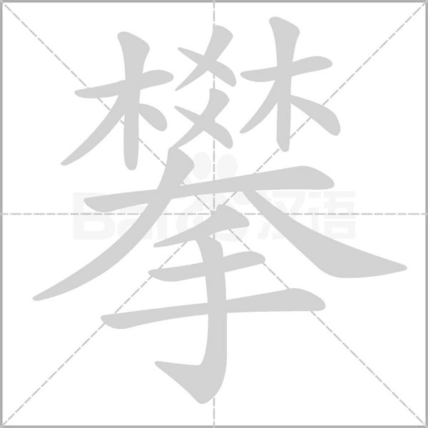 攀笔顺动图