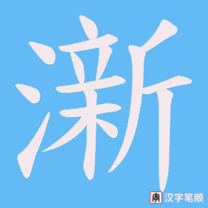 澵笔顺动图