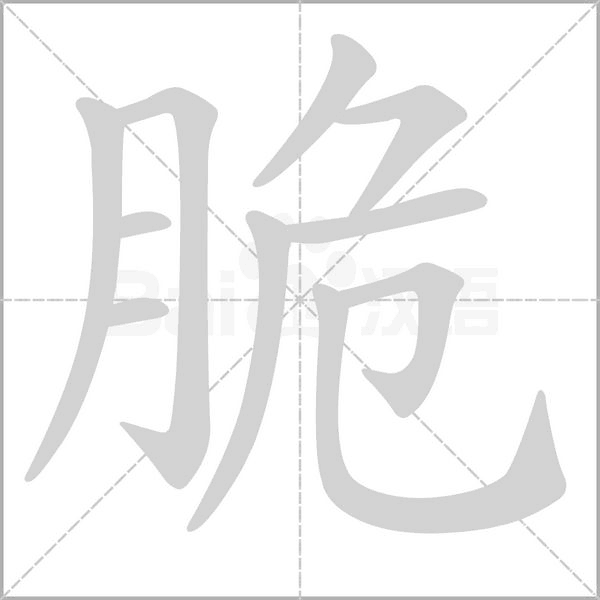 脆笔顺动图