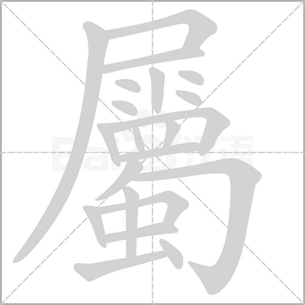 屬笔顺动图