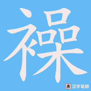 襙笔顺动图