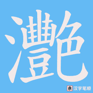 灧笔顺动图